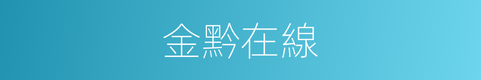 金黔在線的同義詞