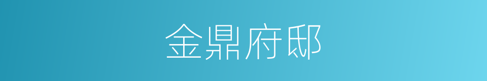 金鼎府邸的同义词