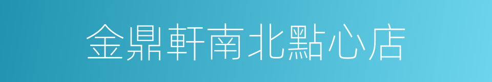 金鼎軒南北點心店的同義詞