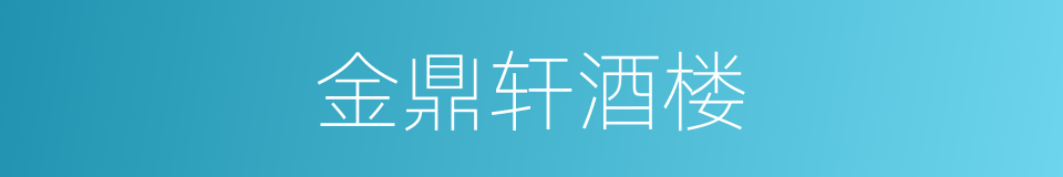 金鼎轩酒楼的同义词