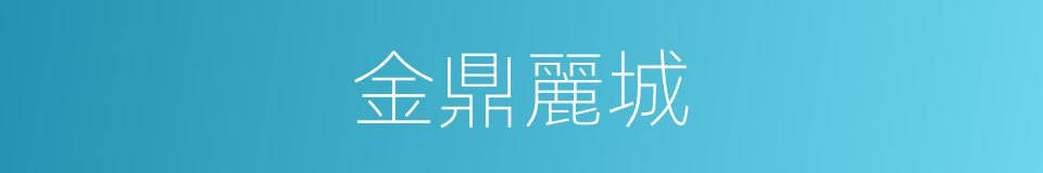 金鼎麗城的同義詞
