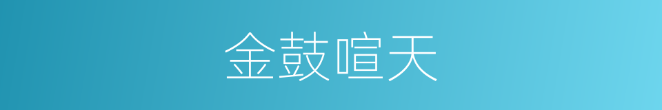 金鼓喧天的意思