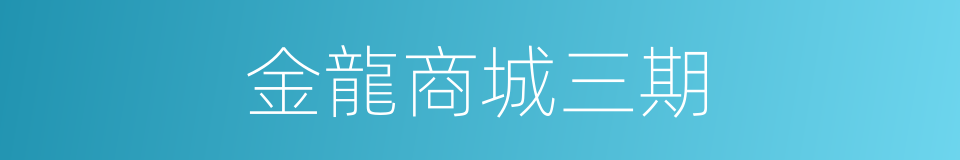 金龍商城三期的同義詞