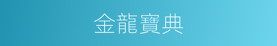 金龍寶典的同義詞