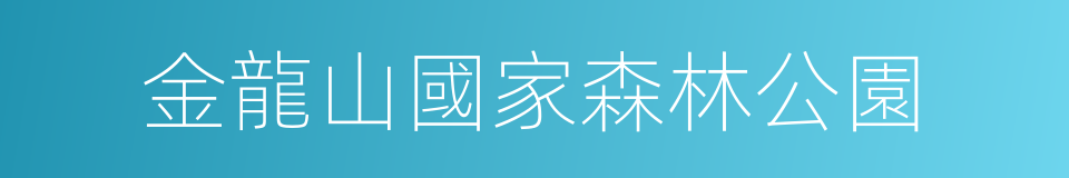 金龍山國家森林公園的同義詞