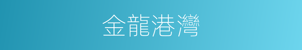 金龍港灣的同義詞
