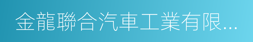 金龍聯合汽車工業有限公司的同義詞