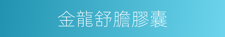 金龍舒膽膠囊的同義詞