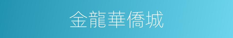 金龍華僑城的同義詞