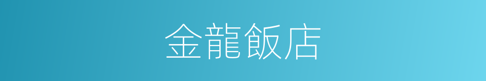 金龍飯店的同義詞