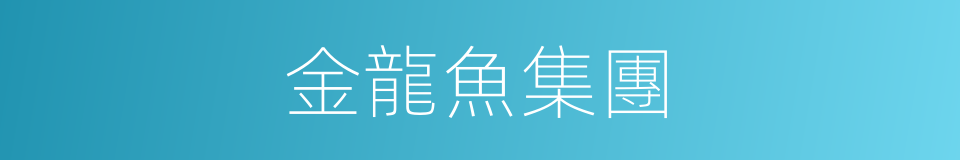 金龍魚集團的同義詞