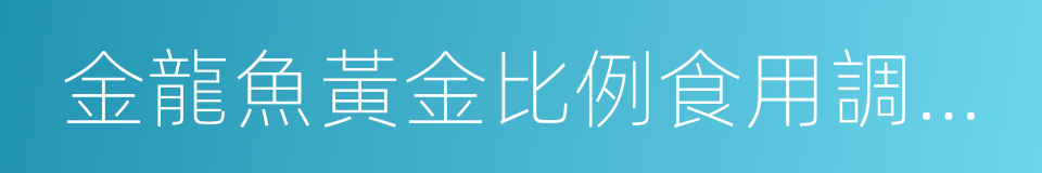 金龍魚黃金比例食用調和油的同義詞