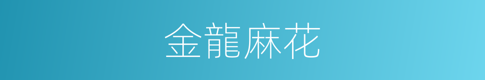 金龍麻花的同義詞