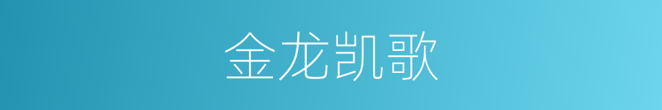 金龙凯歌的同义词