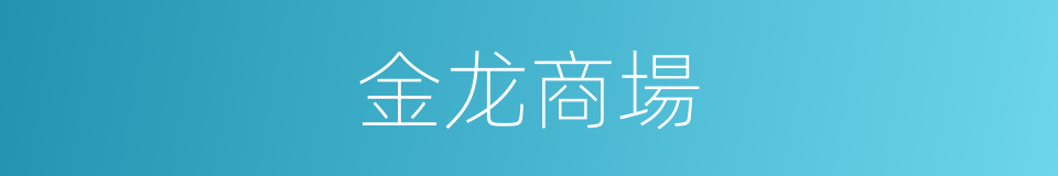 金龙商場的同義詞