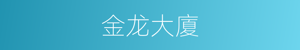 金龙大廈的同義詞