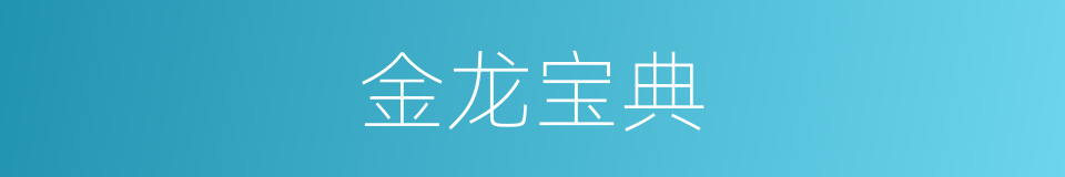 金龙宝典的同义词