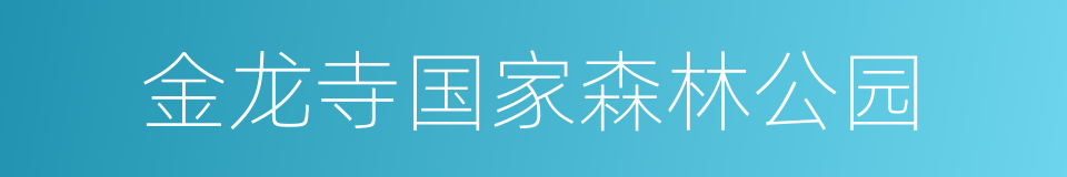 金龙寺国家森林公园的同义词