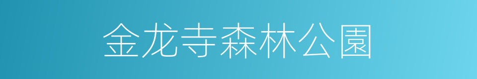 金龙寺森林公園的同義詞