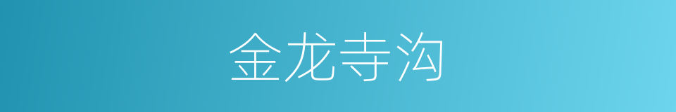 金龙寺沟的同义词