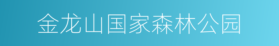 金龙山国家森林公园的同义词