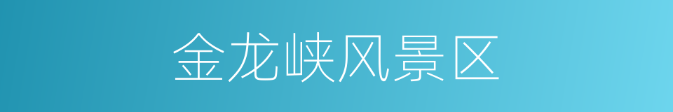 金龙峡风景区的同义词