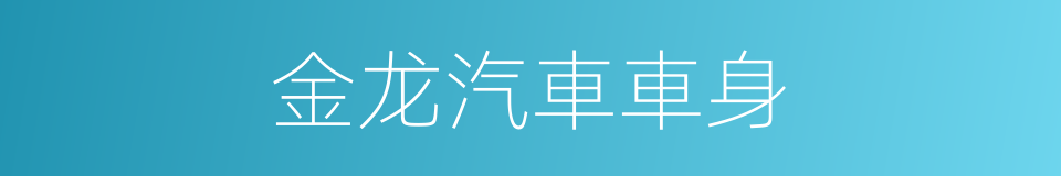 金龙汽車車身的同義詞