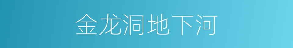 金龙洞地下河的同义词