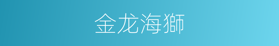 金龙海獅的同義詞