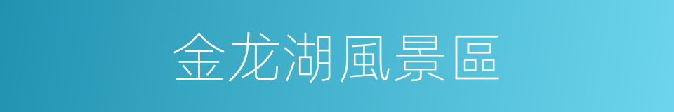 金龙湖風景區的同義詞
