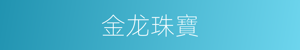 金龙珠寶的同義詞