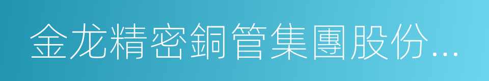 金龙精密銅管集團股份有限公司的同義詞