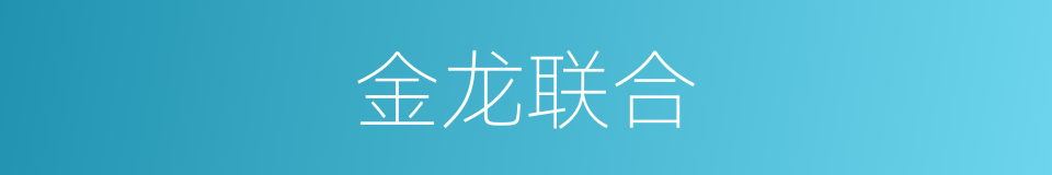 金龙联合的同义词