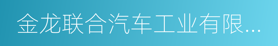 金龙联合汽车工业有限公司的同义词