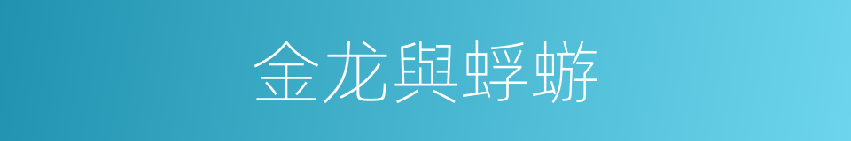 金龙與蜉蝣的同義詞