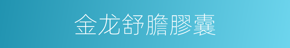 金龙舒膽膠囊的同義詞