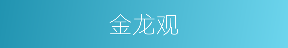 金龙观的同义词