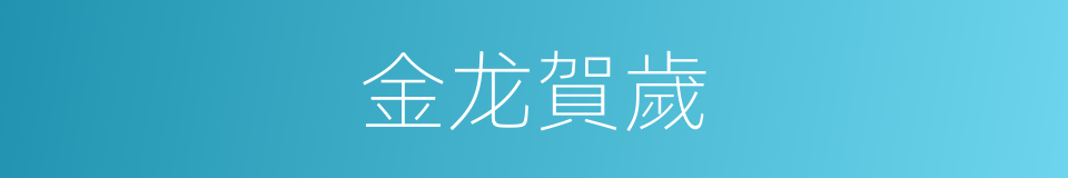 金龙賀歲的同義詞