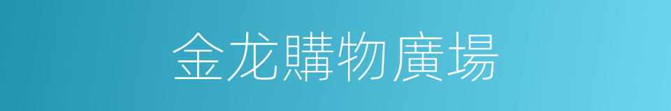 金龙購物廣場的同義詞