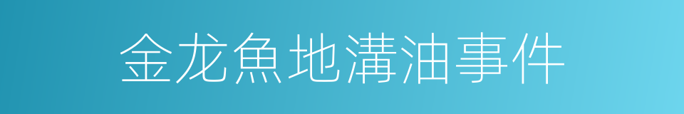 金龙魚地溝油事件的同義詞