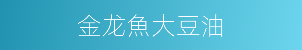 金龙魚大豆油的同義詞