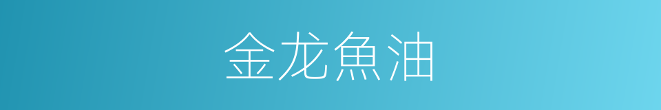 金龙魚油的同義詞