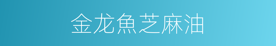 金龙魚芝麻油的同義詞