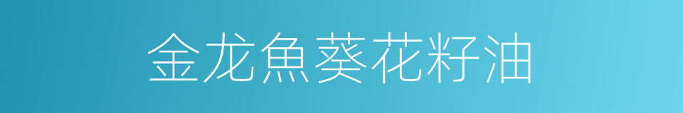 金龙魚葵花籽油的同義詞