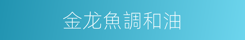 金龙魚調和油的同義詞