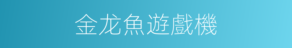 金龙魚遊戲機的同義詞