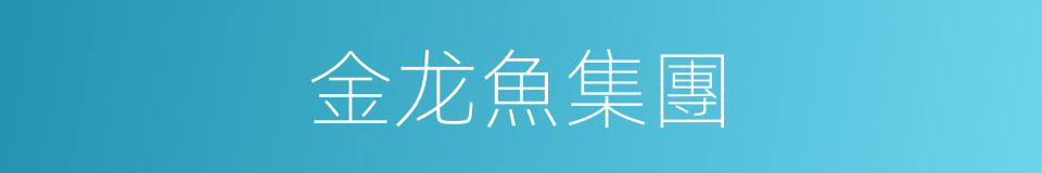金龙魚集團的同義詞