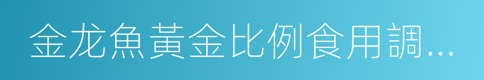 金龙魚黃金比例食用調和油的同義詞