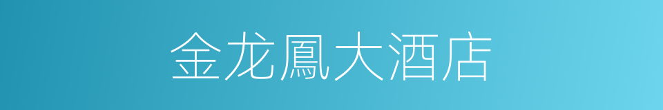 金龙鳳大酒店的同義詞