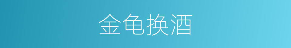 金龟换酒的意思